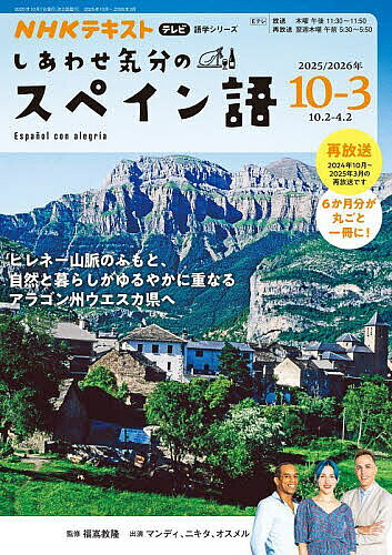 【送料無料】しあわせ気分のスペイン語 NHKテレビ 2025-10-2026-3／福嶌教隆／ 監修日本放送協会／NHK出版
