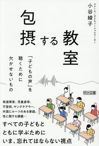 【送料無料】包摂する教室 「子どもの声」を聴くために欠かせないもの／小谷綾子