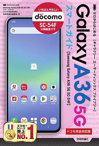 【送料無料】ゼロからはじめるGalaxy A36 5Gスマートガイド ドコモ完全対応版／技術評論社編集部