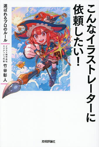 【送料無料】こんなイラストレーターに依頼したい! 選ばれるプロのルール／竹谷彰人