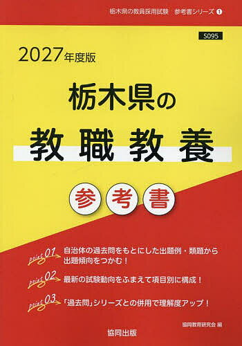 【送料無料】’27 栃木県の教職教養参考書