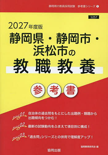 【送料無料】’27 静岡県・静岡市・浜松市の教職教養