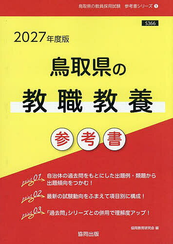 出版社協同出版発売日2025年09月ISBN9784319059973キーワード2027とつとりけんのきようしよくきようようさんこ 2027トツトリケンノキヨウシヨクキヨウヨウサンコ きようどうきよういくけんきゆう キヨウドウキヨウイクケンキユウ9784319059973