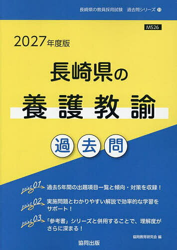 【送料無料】’27 長崎県の養護教諭過去問