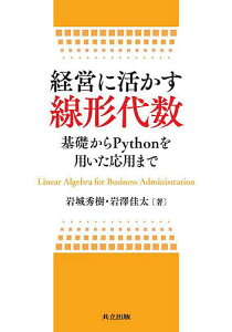 経営に活かす線形代数 基礎からPythonを用いた応用まで/岩城秀樹/岩澤佳太【1000円以上送料無料】