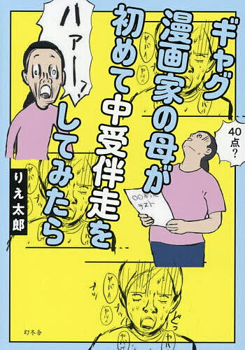 【送料無料】ギャグ漫画家の母が初めて中受伴走をしてみたら／りえ太郎のサムネイル