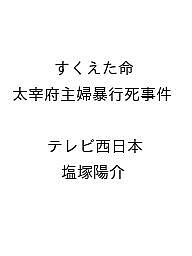 〔予約〕すくえた命 太宰府主婦暴行死事件 /テレビ西日本/塩塚陽介【1000円以上送料無料】