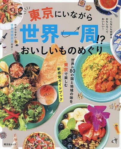 東京にいながら世界一周!?おいしいものめぐり 〔2025〕／旅行【1000円以上送料無料】のサムネイル