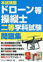 本試験型ドローン等操縦士二等学科試験問題集 〔2025〕/コンデックス情報研究所【1000円以上送料無料】
