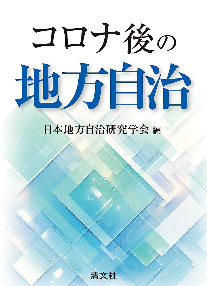 コロナ後の地方自治／日本地方自治研究学会【1000円以上送料無料】
