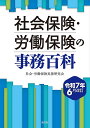 社会保険・労働保険の事務百科 令和7年6月改訂/社会・労働保険実務研究会【1000円以上送料無料】