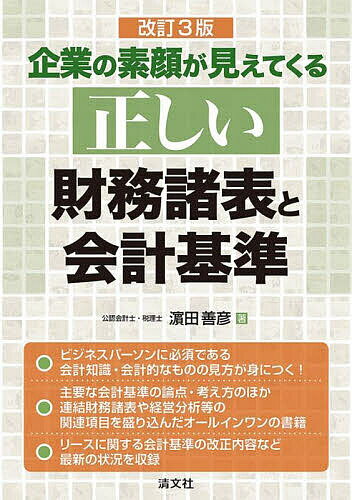 【送料無料】企業の素顔が見えてくる正しい財務諸表と会計基準／浜田善彦