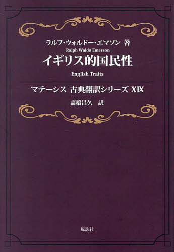【送料無料】イギリス的国民性／ラルフ・ウォルドー・エマソン／高橋昌久