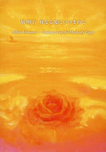 【送料無料】塙明子母なる光につつまれて／塙明子／藤田博孝