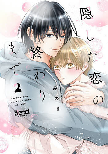 【送料無料】隠した恋の終わりまで 2／みのり