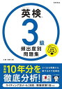【送料無料】英検3級頻出度別問題集 〔2025〕/大鐘雅勝