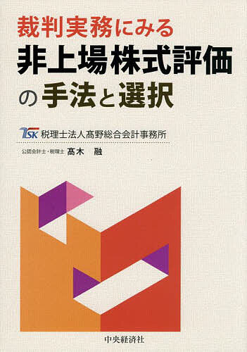 【送料無料】裁判実務にみる非上場株式評価の手法と選択／高野総合会計事務所／高木融