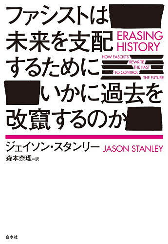 【送料無料】ファシストは未来を支配するためにいかに過去を改竄するのか／ジェイソン・スタンリー／森本奈理