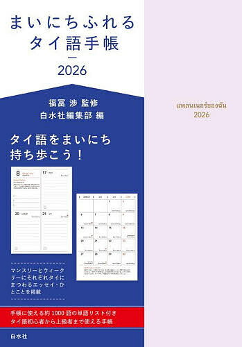 【送料無料】まいにちふれるタイ語手帳