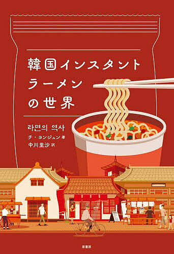 【送料無料】韓国インスタントラーメンの世界／チヨンジュン／中川里沙
