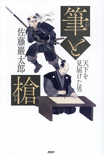 【送料無料】筆と槍 天下を見届けた男／佐藤巖太郎