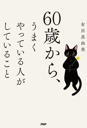 【送料無料】60歳から、うまくやっている人がしていること／有川真由美