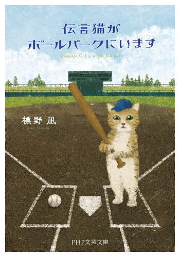 【送料無料】伝言猫がボールパークにいます／標野凪