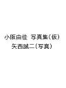 〔予約〕小阪由佳 写真集(仮)/矢西誠二【1000円以上送料無料】