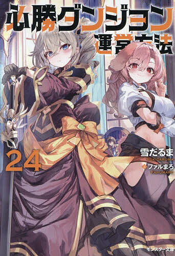 【送料無料】必勝ダンジョン運営方法 24／雪だるま