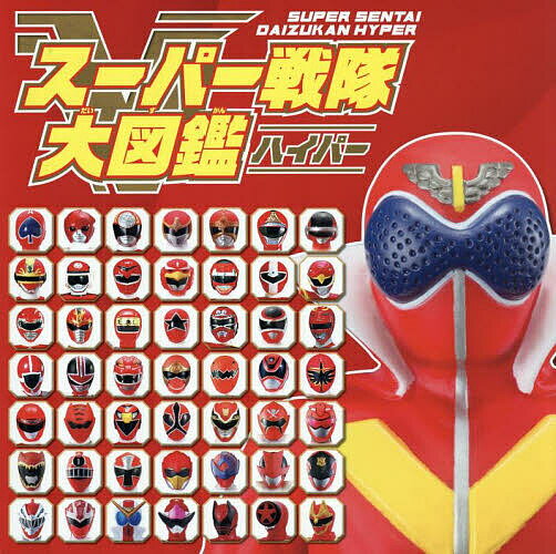 【送料無料】スーパー戦隊大図鑑ハイパー