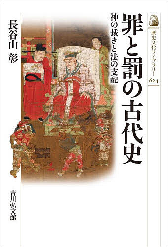 【送料無料】罪と罰の古代史 神の裁きと法の支配／長谷山彰