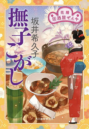 【送料無料】撫子こがし 花暦居酒屋ぜんや／坂井希久子