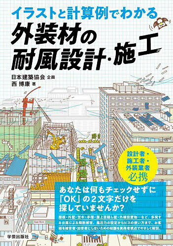 【送料無料】イラストと計算例でわかる外装材の耐風設計・施工／西博康