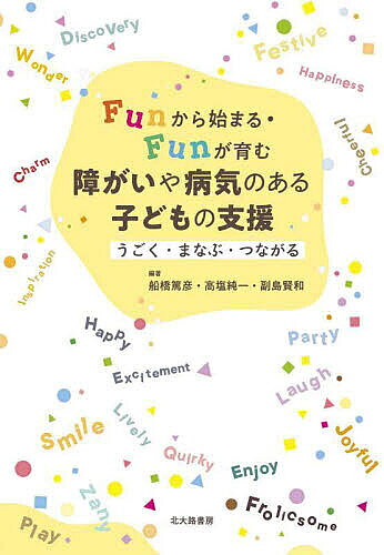 【送料無料】Funから始まる・Funが育む障がいや病気のある