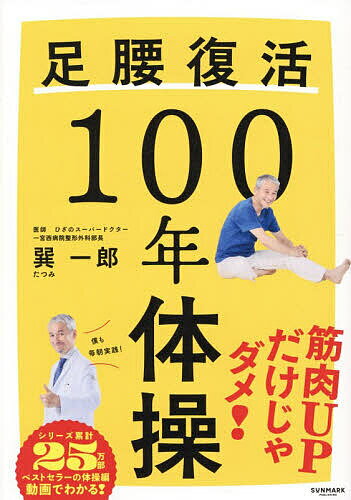 【送料無料】足腰復活100年体操／巽一郎