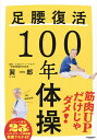 【送料無料】足腰復活100年体操/巽一郎