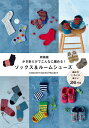 かぎ針だけでこんなに編める!ソックス&ルームシューズ/CROCHETSOCKSPROJECT【1000円以上送料無料】