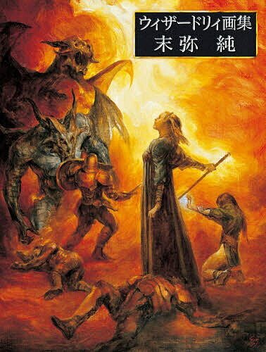 【送料無料】ウィザードリィ画集末弥純／末弥純／ゲーム