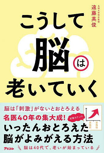 ※商品画像はイメージや仮デザインが含まれている場合があります。帯の有無など実際と異なる場合があります。著者遠藤英俊(著)出版社アスコム発売日2025年10月ISBN9784776214229ページ数221Pキーワード健康 こうしてのうわおいていく コウシテノウワオイテイク えんどう ひでとし エンドウ ヒデトシ9784776214229内容紹介/※本データはこの商品が発売された時点の情報です。目次第1章 頭と体の老化は「脳の偏り」が原因（なぜ人は「老化」するのか知っていますか？/年を取ると、誰でも脳は小さくなる ほか）/第2章 衰えた脳をバックアップする「予備脳」とは（「脳の偏り」を放置すると「認知症」「寝たきり」になる/脳の偏りが起きても老化の症状が現れない人たちがいる ほか）/第3章 脳に負荷をかけると、「予備脳」はぐんぐん強くなる（脳に「ちょっとだけ」負荷をかけるのがポイント/予備脳はふだんの生活の中で強くできる ほか）/第4章 「予備脳」を最強にするトレーニング「デュアルタスク」（体を動かしながら頭を使う「デュアルタスク」/有酸素運動をしながら頭を使うのが最強の「デュアルタスク」 ほか）/第5章 脳の偏りを加速させないために気をつけること（「やりたいこと」を具体的に想像する/家族や友人とコラボをする ほか）