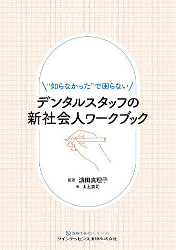 【送料無料】デンタルスタッフの新社会人ワークブック “知らなかった”で困らない／浜田真理子／著山上真司