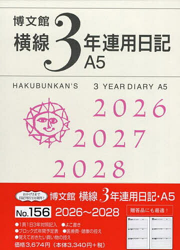 資訊管理手冊 - 【送料無料】156.横線3年連用日記・A5