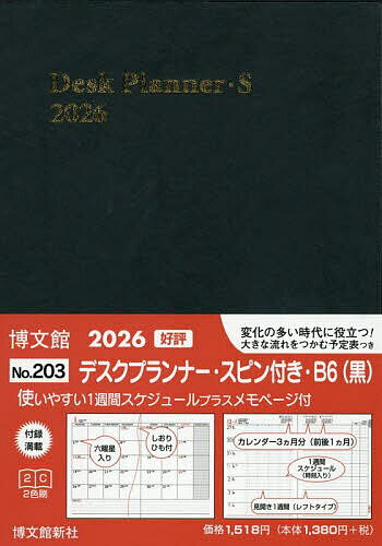 【最大10万Pt当たる！注文5千円以上&エントリー要 9/20~30限定】203.デスクプランナー・スピン付B6