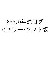 ※商品画像はイメージや仮デザインが含まれている場合があります。帯の有無など実際と異なる場合があります。出版社博文館新社発売日2025年09月ISBN9784781549262キーワード2655ねんれんようだいありーそふとばん2026 2655ネンレンヨウダイアリーソフトバン20269784781549262