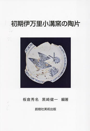 【送料無料】初期伊万里小溝窯の陶片／板倉秀名／黒崎健一