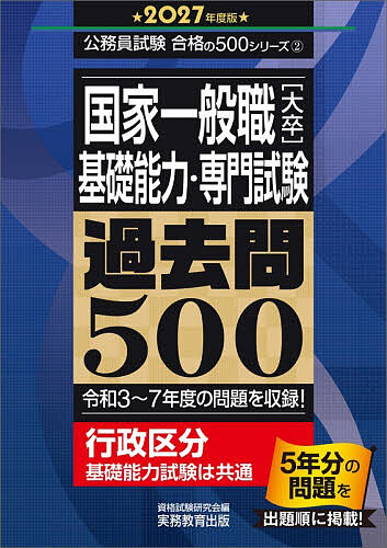 【送料無料】国家一般職〈大卒〉〈基礎能力・専門試験〉過去問500 2027年度版／資格試験研究会