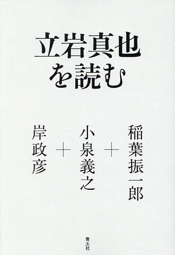 【送料無料】立岩真也を読む／稲葉振一郎／小泉義之／岸政彦