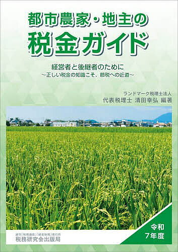 ＜最大10万pt当選※5千円以上購入&エントリー 8/20~31まで＞都市農家・地主の税金ガイド 令和7年度／清田幸弘