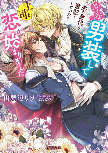 Tokuma Am Chara Library - 【送料無料】宮廷で男装して弟の身代り書記をしていたら上司と恋が始まりました／山野辺りり