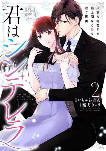 Shueisha You C - 【送料無料】君はシンデレラ 孤高な御曹司が絶え間なく愛を注ぐ理由 2／いちかわ有花／葉月りゅう