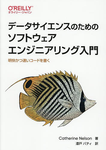 【送料無料】データサイエンスのためのソフトウェアエンジニアリング入門 明快かつ速いコードを書く／CatherineNelson／漆戸パティ
